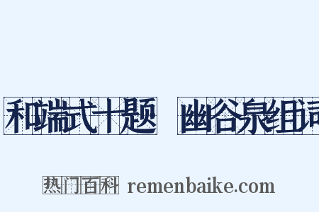 和端式十题·幽谷泉组词是什么意思的图片